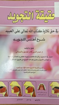 Image of حقيقة التجويد - في حق تلاوة كتاب الله تعالى على العبيد- شرح اطلس التجويد