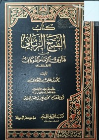 Image of كتاب الفتح الرباني من فتاوى الامام الشوكاني