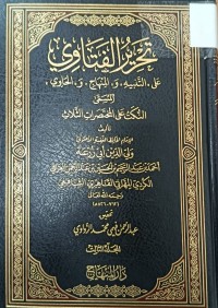 Image of تحرير الفتاوى المسمى  (النكت على المختصرات الثلاث