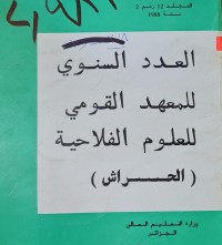 Image of العدد السنوي للمعهد القومي للعلوم الفلاحية /الجزائر