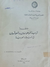 Image of تربية الموهوبين والمعوقين في البلاد العربية /جامعة الدول العربية