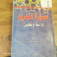 Image of سورة التحريم دراسة وتحليل
