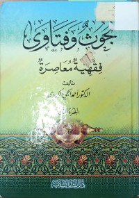 Image of بحوث وفتاوى فقهية معاصرة