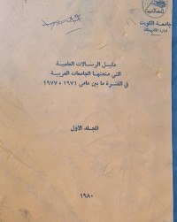 Image of جامعة الكويت /دليل الرسالات العلمية التي منحتها الجامعات العربية