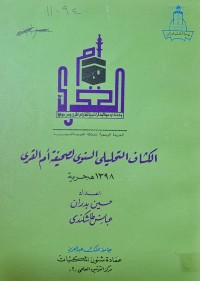 Image of الكشاف التحليلي السنوي لصحيفة ام القرى /جامعة الملك عبد العزيز /المملكة العربية السعودية