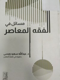 Image of مسائل في الفقه المعاصر
