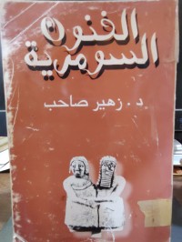 Image of الفنون السومرية