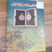 Image of الخطابى ولاعجاز القرانى