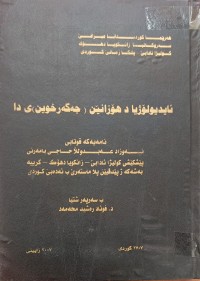 Image of ئایدلوۆژیا د هۆزانێن (جەگەر خوێن) ى دا
