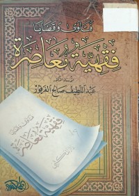 Image of فتاوى وقضايا فقهية معاصرة