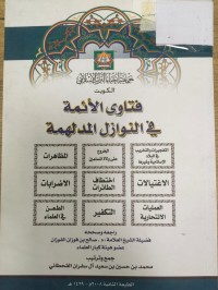 Image of فتاوى الائمة في النوازل الدلهمة