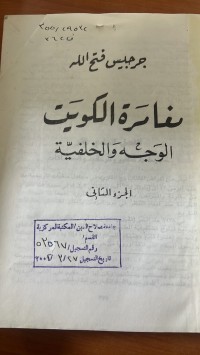 Image of مغامرة الكويت الوجة والخلفية