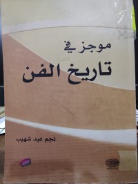 Image of موجز في تاريخ الفن