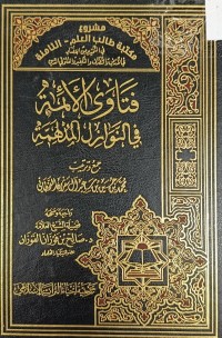 Image of فتاوى الائمة في النوازل المدلهمة
