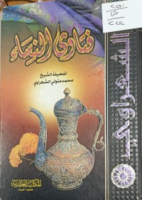 Image of فتاوى النساء