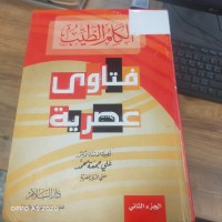 Image of الكلم الطيب فتاوي عصرية