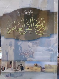 Image of الموجز في تاريخ الفن العام