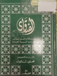 Image of الفتاوى- دراسة لمشكلات المسلم المعاصر في حياته اليومية العامة