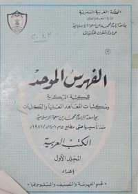 Image of الفهرس الموحد للمكتبة المركزية /المملكة العربية السعودية
