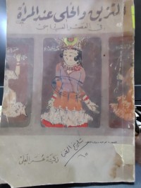 Image of التزيق والحلي عند المراة في العصر العباسي