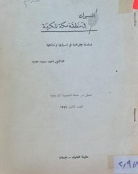 Image of السيول في منطقة مكة المكرمة /دراسة جغرافية