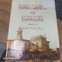 Image of مسائل فقهية معاصرة ويلية فتاوى معاصرة