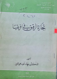 Image of تجارة الرقيق في افريقيا /تاليف الدكتور جهاد مجيد محيي الدين