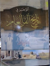 Image of الموجز في تاريخ الفن العام