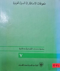 Image of معوقات الاسثمار في الدول العربية /اقتصادية واستثمارية