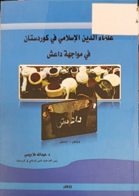 Image of علماء الدين الاسلامي في كردستان في مواجهة الداعش