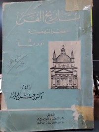 Image of تاريخ الفن عصر النهضة في اوربا
