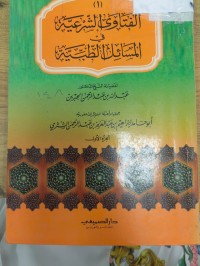 Image of الفتاوى الشرعية في المسائل الطبية