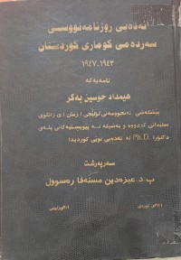 Image of ئەدەبی ڕۆژنامەنووسی سەردەمی کۆمارى کوردستان