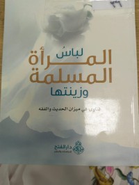 Image of لباس المراة المسلمة وزينتها