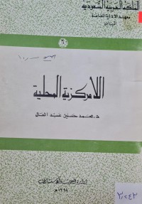 Image of الامركزية المحلية /المملكة العربية السعودية /معهد الادارة العامة