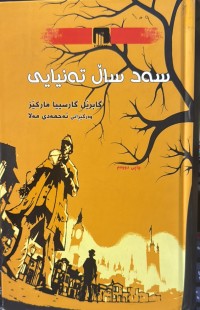 Image of سەد ساڵ تەنیایی