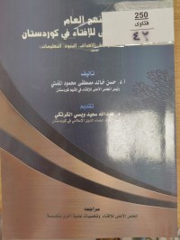 Image of المنهج العام للمجلس الاعلى لافتاء في كوردستان