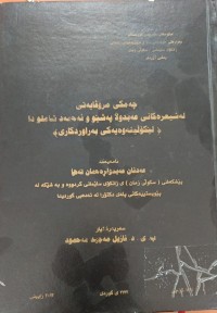 Image of چەمکی مرۆڤایەتى  لە شیعرەکانی عەبدوڵا پەشێو و ئەحمەد شاملودا