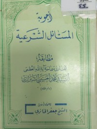 Image of اجوبة المسائل الشرعية