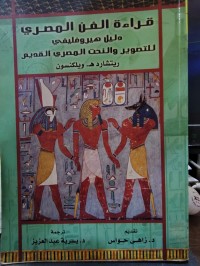 Image of قراءة الفن المصري دليل هيروغليفي
