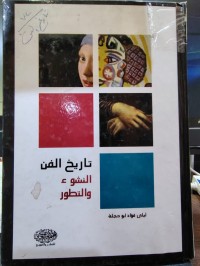 Image of تاريخ الفن النسوء و التطور