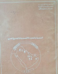 Image of التنمية والتعاون الاقتصادي في الخليج العربي /جامعة الكويت