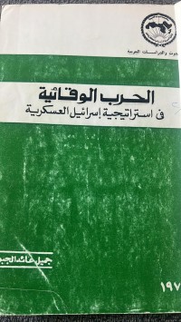 Image of الحرب الوقائية