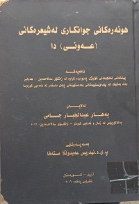 Image of هونەرەکانی جوانکاری لە شیعرەکانى عەونیدا