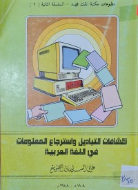 Image of كشافات التبادل واسترجاع المعلومات في اللغة العربية