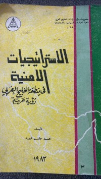 Image of الأستراتيجيات الأمنية  في منطقة الخليج العربية  رؤية عربية