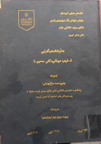 Image of هەڵوەشاندنەوەگەرایی لە شیعری عیرفانییەکانی مەحوی دا