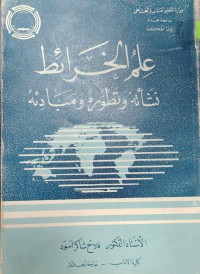 Image of علم الخرائط