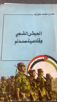 Image of الجيش الشعبي وقادسية صدام