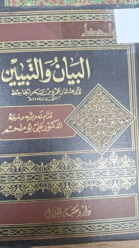 Image of البيان والتبيين